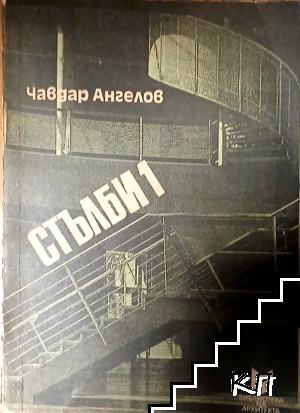 Стълби. Част 1-2