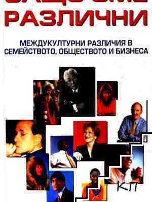 Защо сме различни
