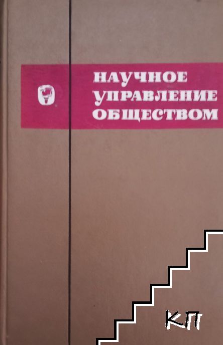 Научное управление обществом. Вып. 3