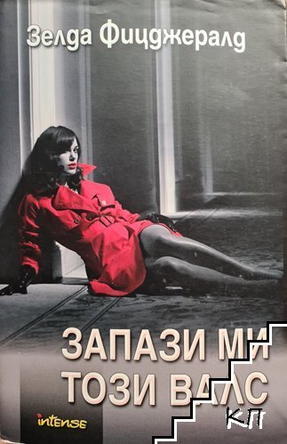 Запази ми този валс