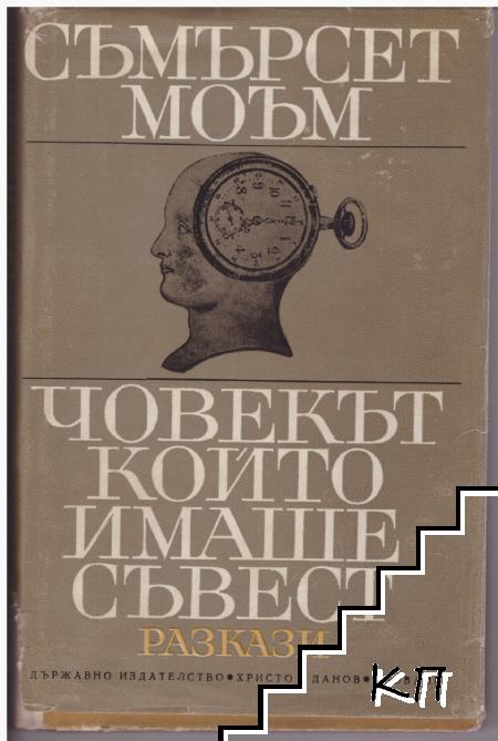 Човекът, който имаше съвест