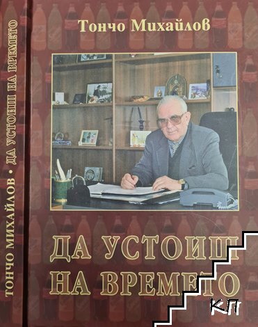 Да устоиш на времето