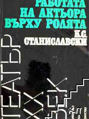Работата на актьора върху ролята