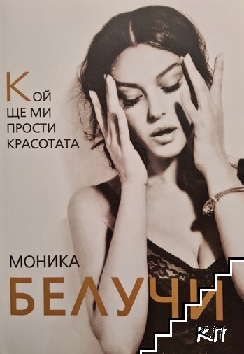 Кой ще ми прости красотата