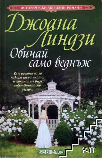 Обичай само веднъж