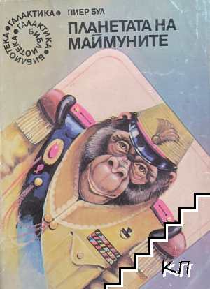 Планетата на маймуните