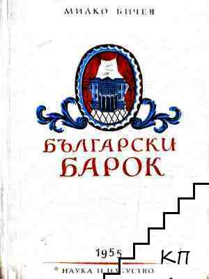 Български барок