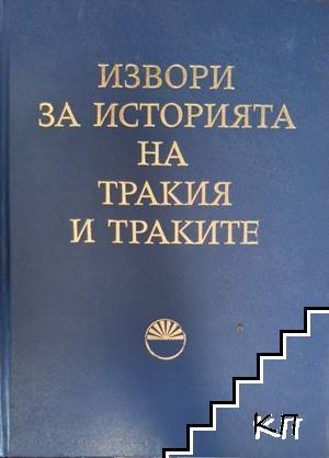 Извори за историята на Тракия и траките. Том 1