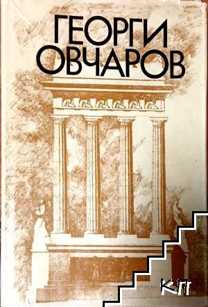 Георги Овчаров