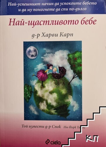 Най-щастливото бебе