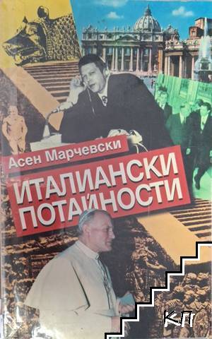 Италиански потайности