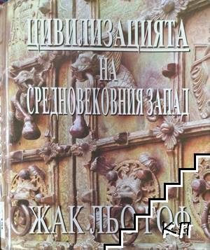 Цивилизацията на средновековния Запад