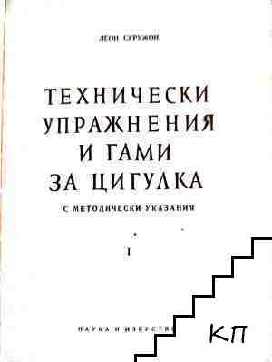 Технически упражнения и гами за цигулка. Част 1
