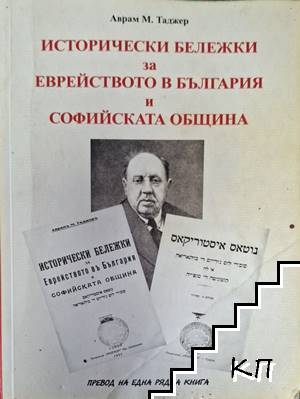 Исторически бележки за еврейството в България и Софийската община