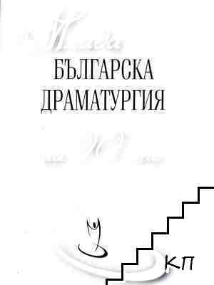 Млада българска драматургия на 90-те