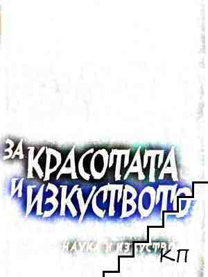 За красотата и изкуството