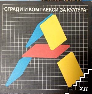 Сгради и комплекси за култура