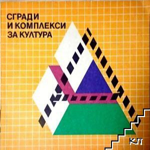 Сгради и комплекси за култура