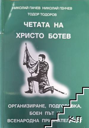 Четата на Христо Ботев