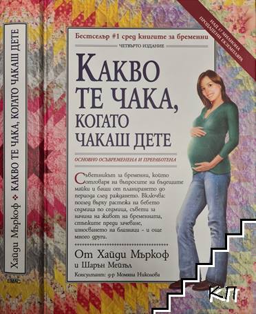 Какво те чака, когато чакаш дете