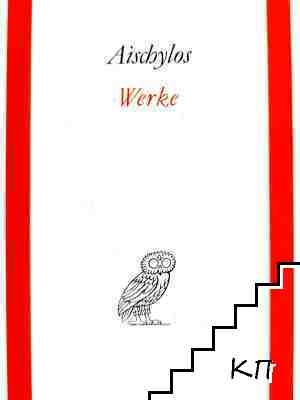 Aiscbylos Werke