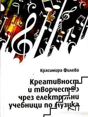 Креативност и творчество чрез електронни учебници по музика