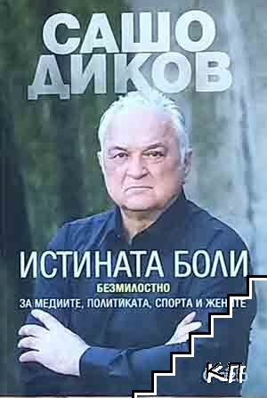 Истината боли