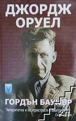Джордж Оруел