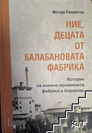 Ние, децата от Балабановата фабрика. Рилската железница и Балабановата фабрика
