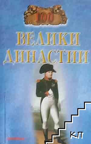 100 велики династии