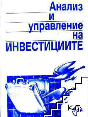 Анализ и управление на инвестициите