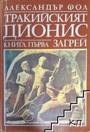 Тракийският Дионис. Книга 1: Загрей