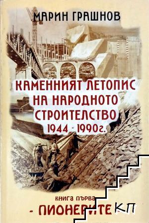 Каменният летопис на народното строителство 1944-1990 г. Книга 1