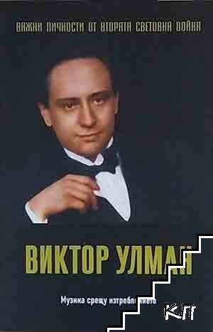 Важни личности от Втората световна война: Виктор Улман