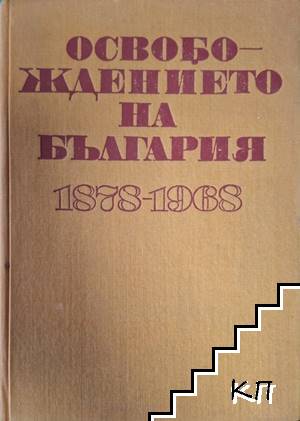 Освобождението на България 1878-1968