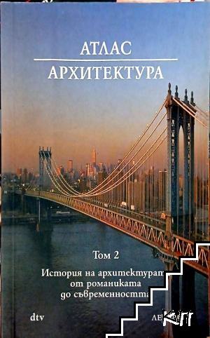 Атлас Архитектура. Том 2