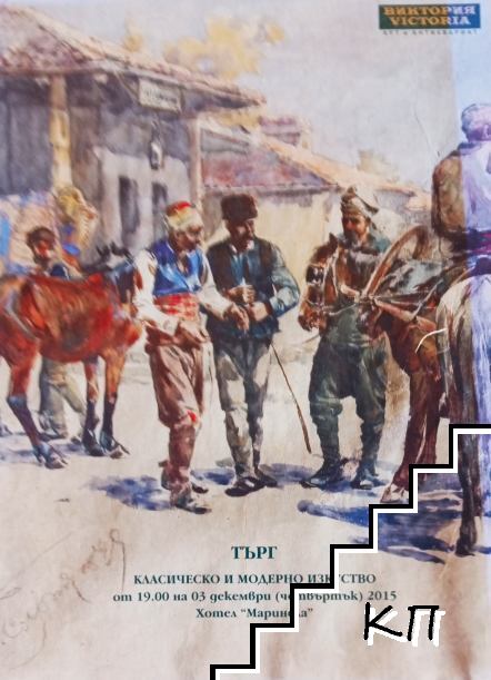 Търг "Класическо и модерно изкуство", 2015
