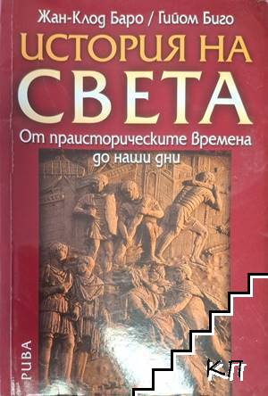 История на света