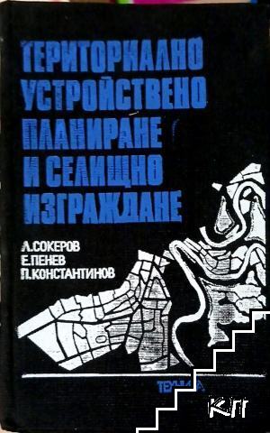 Териториално устройствено планиране и селищно изграждане