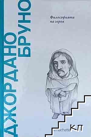 Джордано Бруно. Философията на героя