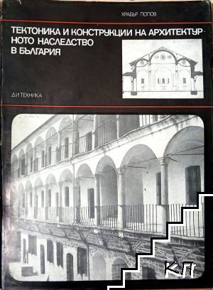 Тектоника и конструкции на архитектурното наследство в България