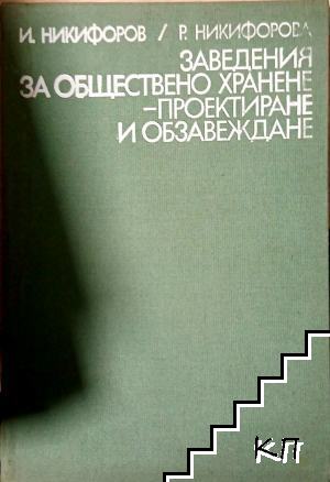 Заведения за обществено хранене - проектиране и обзавеждане