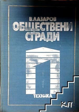 Обществени сгради. Книга 1-2