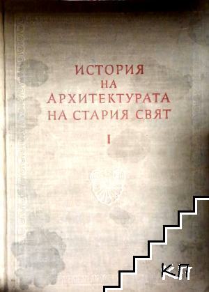 История на архитектурата на Стария свят. Книга 1