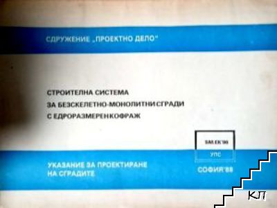 Строителна система за безскелетно-монолитни сгради с едроразмерен кофраж