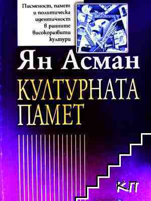 Културната памет