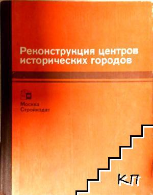 Реконструкция центров исторических городов: Советско-французское научно-техническое сотрудничество