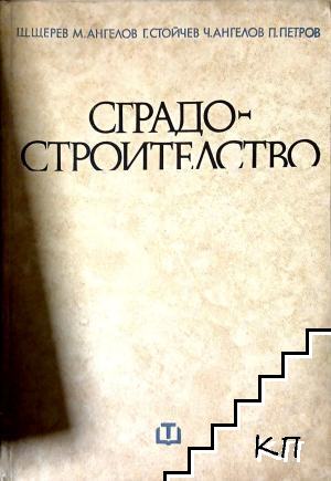 Сградостроителство