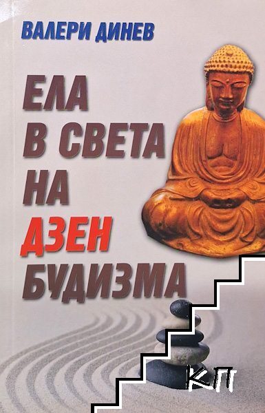 Ела в света на Дзен будизма