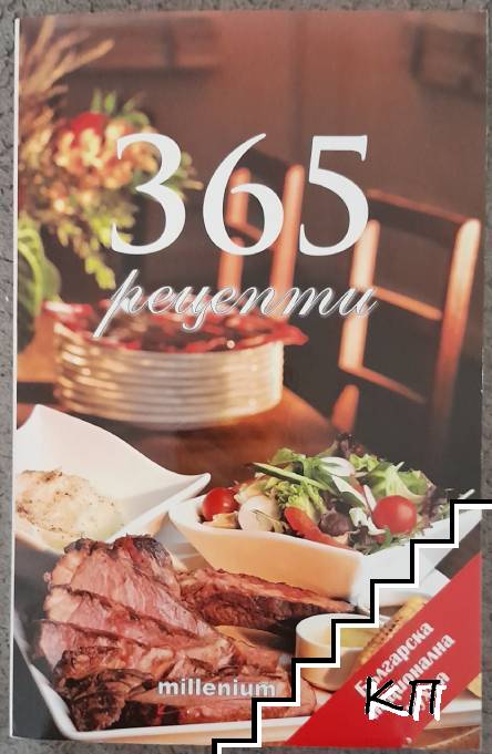 365 рецепти. Българска национална кухня